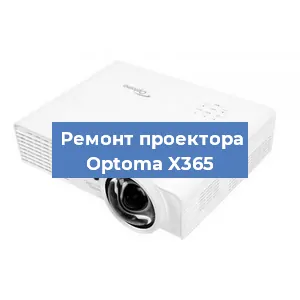 Замена системной платы на проекторе Optoma X365 в Санкт-Петербурге